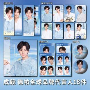 成毅德祐全球品牌代言人周边小卡照片海报吧唧镭射票礼物应援全套