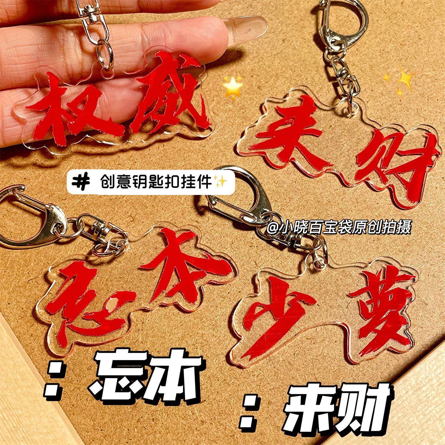 新款抖音爆款权威周边来财钥匙扣文字搞怪挂件亚克力朋友书包挂饰