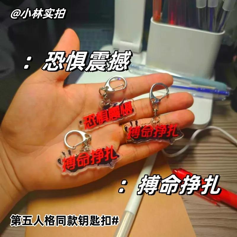 新款第五人格周边搞怪文字钥匙扣恐惧震慑搏命挣扎书包包挂件装饰
