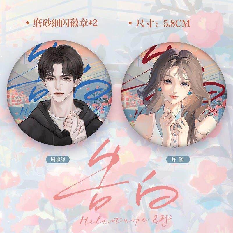 告白小说 周京泽许随磨砂细闪徽章吧唧 周边衍生周边色纸挂饰珍藏