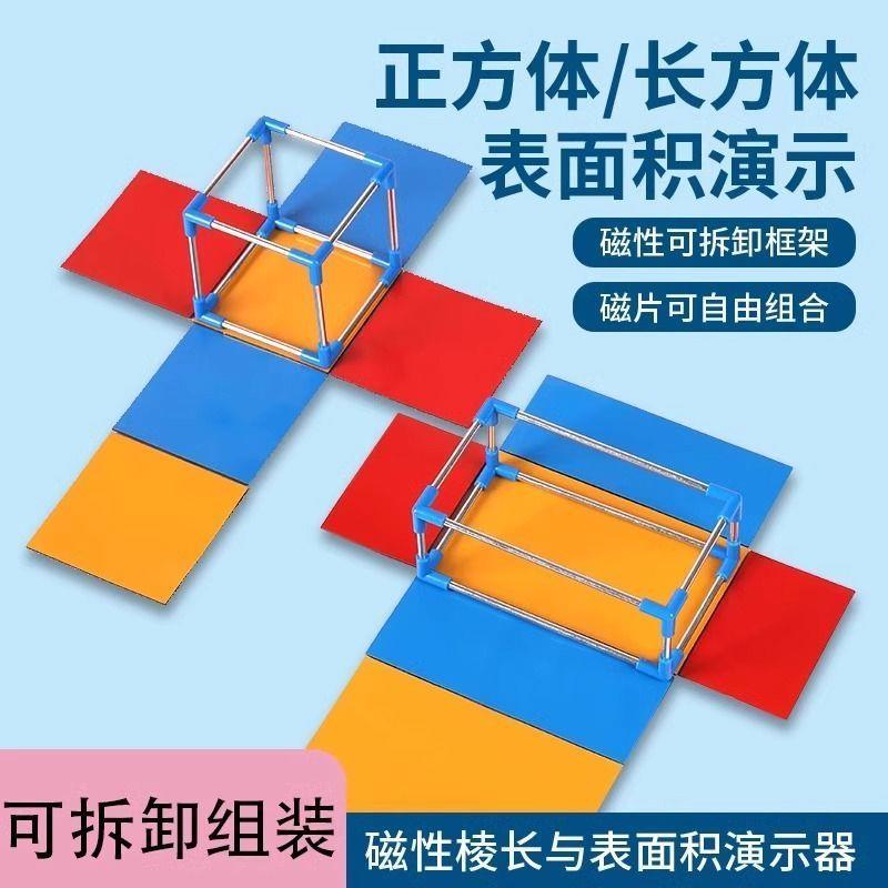 长方体和正方体教具五年级小学五年级展开图棱长与表面积计算演示