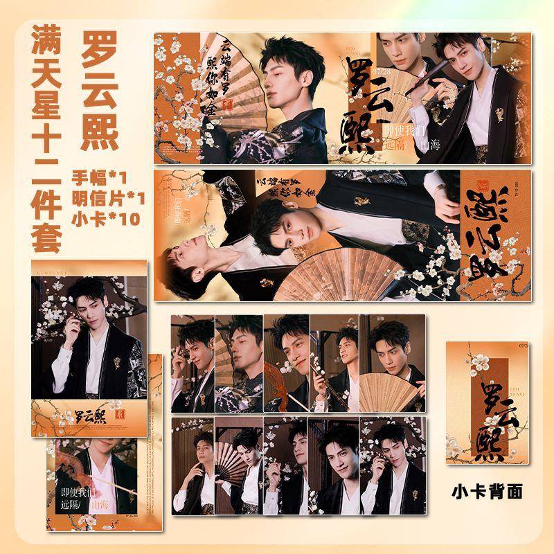 罗云熙周边新款写真创意满天星手幅明信片圆角小卡礼包应援礼物