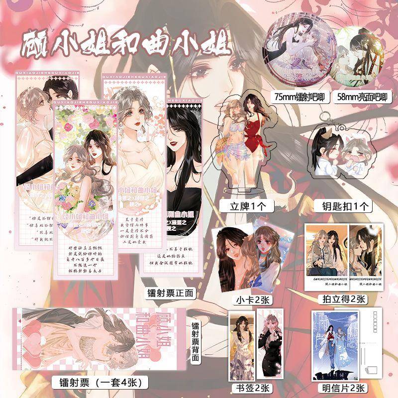 顾小姐和曲小姐周边16件镭射票吧唧钥匙扣立牌小卡拍立得贺卡书签