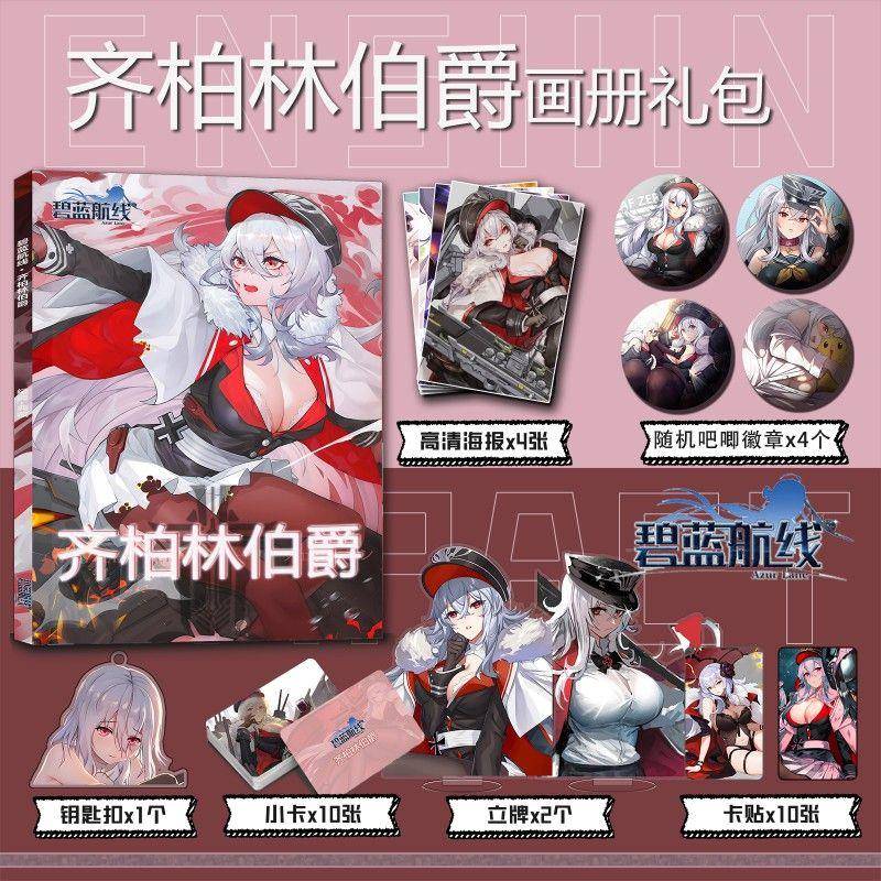 碧蓝航线齐柏林伯爵周边画册小卡钥匙扣立牌徽章高清海报卡贴包邮