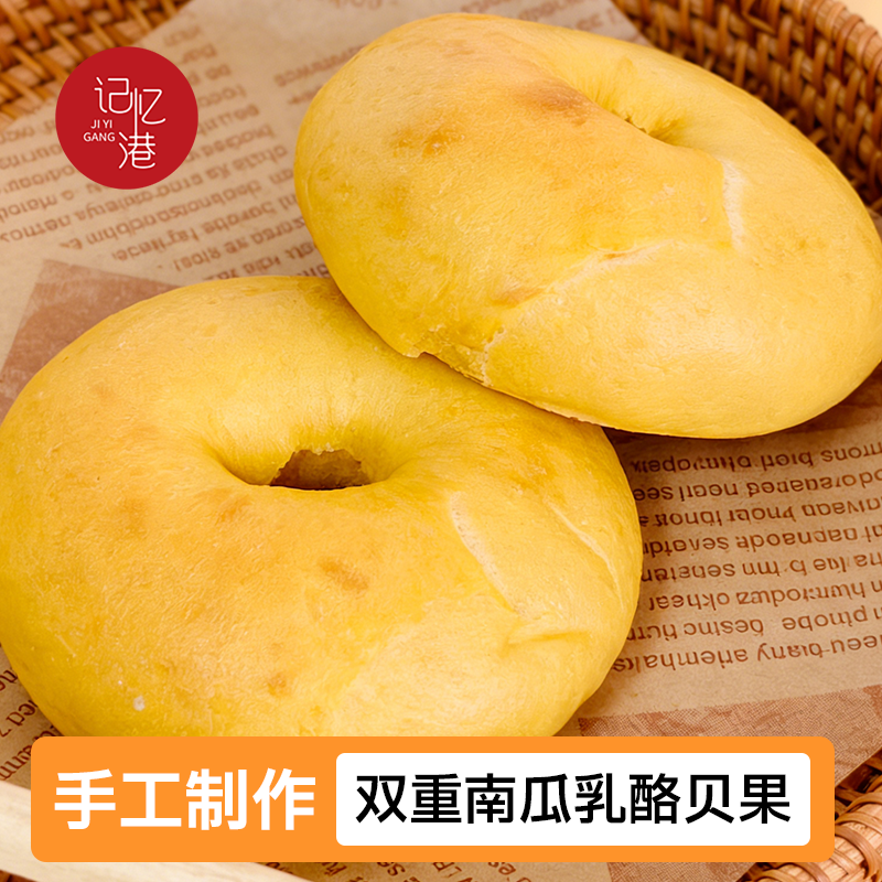 记忆港手工制作手作贝果现做现发双重南瓜乳酪贝果袋装100g