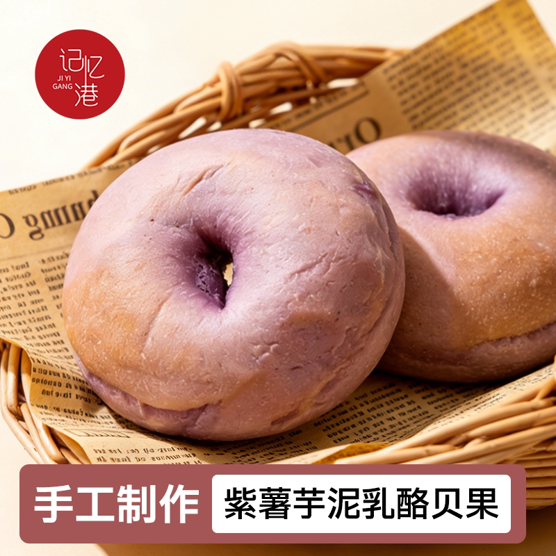 现做现发紫薯芋泥乳酪贝果