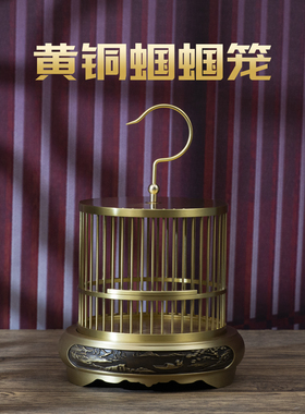 小铜记黄铜蝈蝈笼子高档蚂蚱蛐蛐大号纯铜笼子鸣虫蟋蟀铜笼子摆件