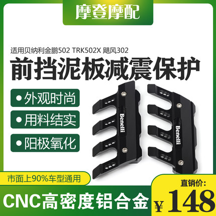 适用贝纳利金鹏502 TRK502X飓风302改装件前轮挡泥板减震防摔保护
