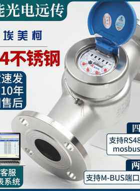 宁波埃美柯304不锈钢485MBUS智能远传光电直读大口径工业法兰水表