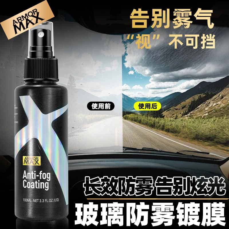汽车玻璃防雾剂冬季头盔镜片长效防雾涂层前挡风玻璃除雾镀膜喷剂