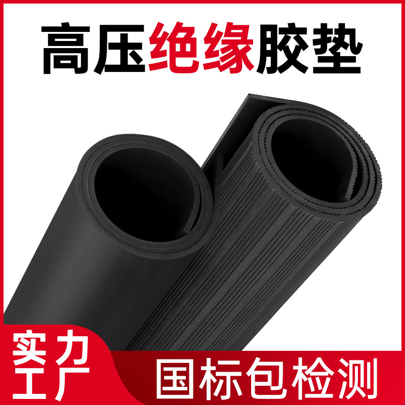 高压绝缘胶垫橡胶板软10kv5mm绝缘垫配电房室地黑色胶皮毯橡胶垫