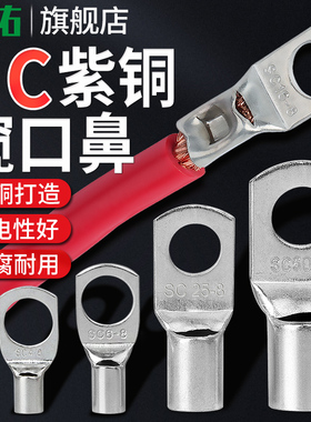 SC窥口铜鼻子紫铜冷压接线端子圆型裸线耳电线接头4/6/10/35/7095