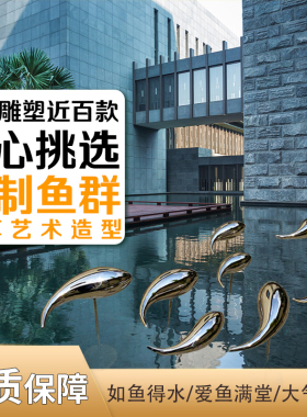 不锈钢雕塑鱼售楼处摆件庭院花园林水池装饰景观小品户外定制金属