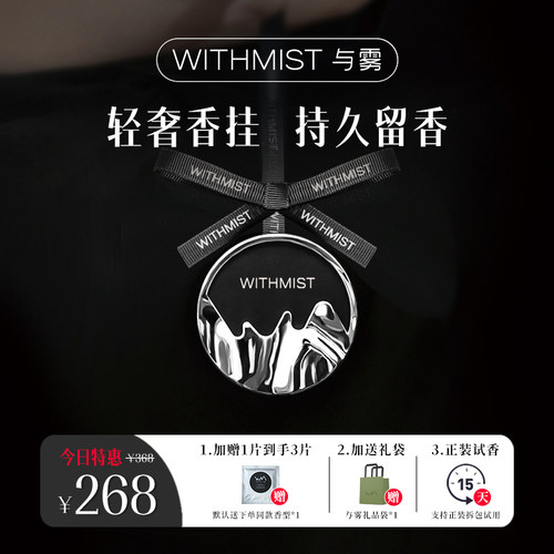 WITHMIST与雾车载香薰车用挂件高档汽车香氛装饰品持久淡香摆件