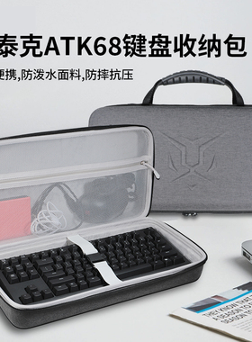 适用艾泰克ATK68键盘收纳包ATK75收纳盒ATK V75X键盘收纳袋便携防