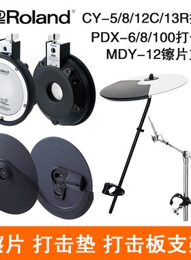 Roland 罗兰CY13R KD9 PDX100 KT10 MDY-12电子鼓打击垫镲片支架