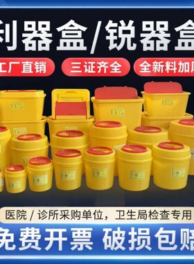 利器盒一次性医疗废物锐器盒小垃圾桶诊所医院医用圆形方形锐器桶