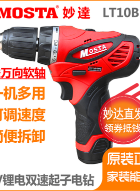 MOSTA妙达原厂12V双速手电钻多功能充电手电转电动螺丝刀LT10BH5
