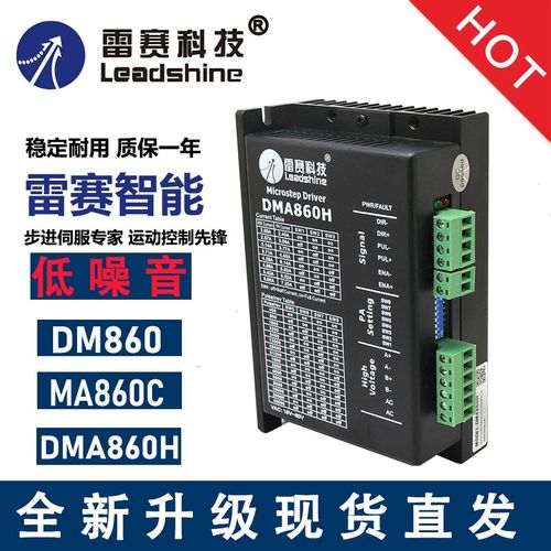 雷赛科技DMA860H MA860C-24 86步进电机86HS85雕刻机驱动器配件