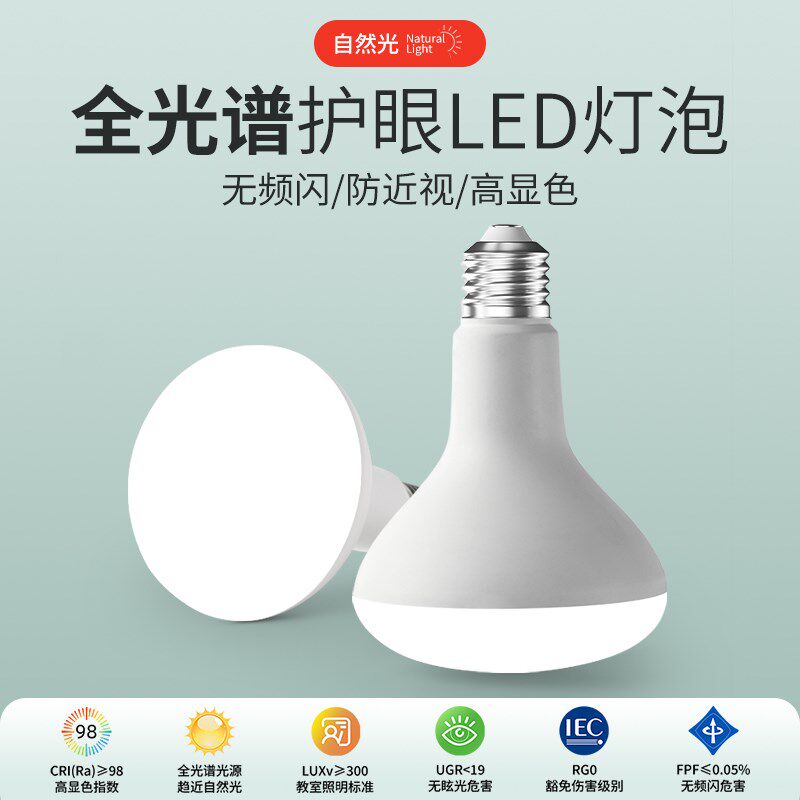 全光谱护眼led灯泡e27螺口学生儿童阅读学习无频闪高显色护眼光源