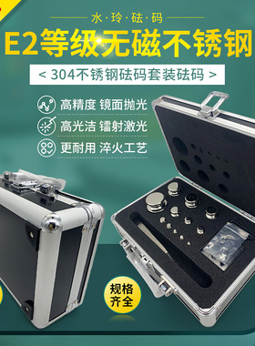 水玲E2等级砝码500G无磁不锈钢校准天平砝码套装毫克1MG-200G1KG