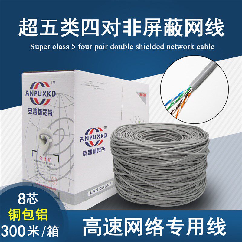 安普超五类CAT5E UTP双绞线0.5铜包铝银网线监控非屏蔽网络线