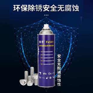 铁手Fe501防锈润滑剂除锈清洁车门把手润滑限位器锁具工具保养