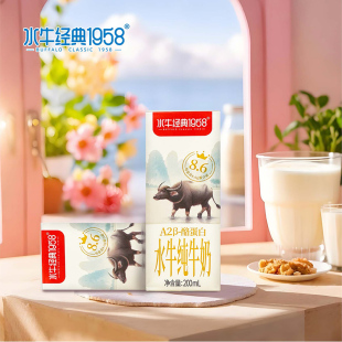 水牛经典 盒 1958水牛纯牛奶A2β酪蛋白8.6g蛋白质高钙儿童奶200ml