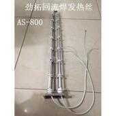 800 劲拓回流焊发热丝新款 凯泰盒子加热丝AS 1000发热丝捷豹锡炉