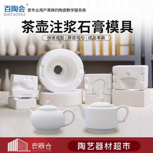 良器仓陶艺器材超市 陶艺石膏注浆模具美人壶青天壶陶瓷泥浆成型