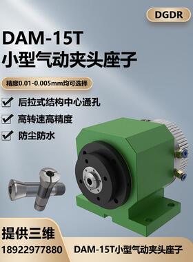 小型气动旋转卡盘主轴夹头座高精气压回转夹头DAM-15T/25T自动化