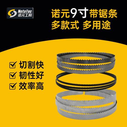 诺元9寸带锯长1575曲线锯锯条木工锯床家用双金属锋钢带锯机进口