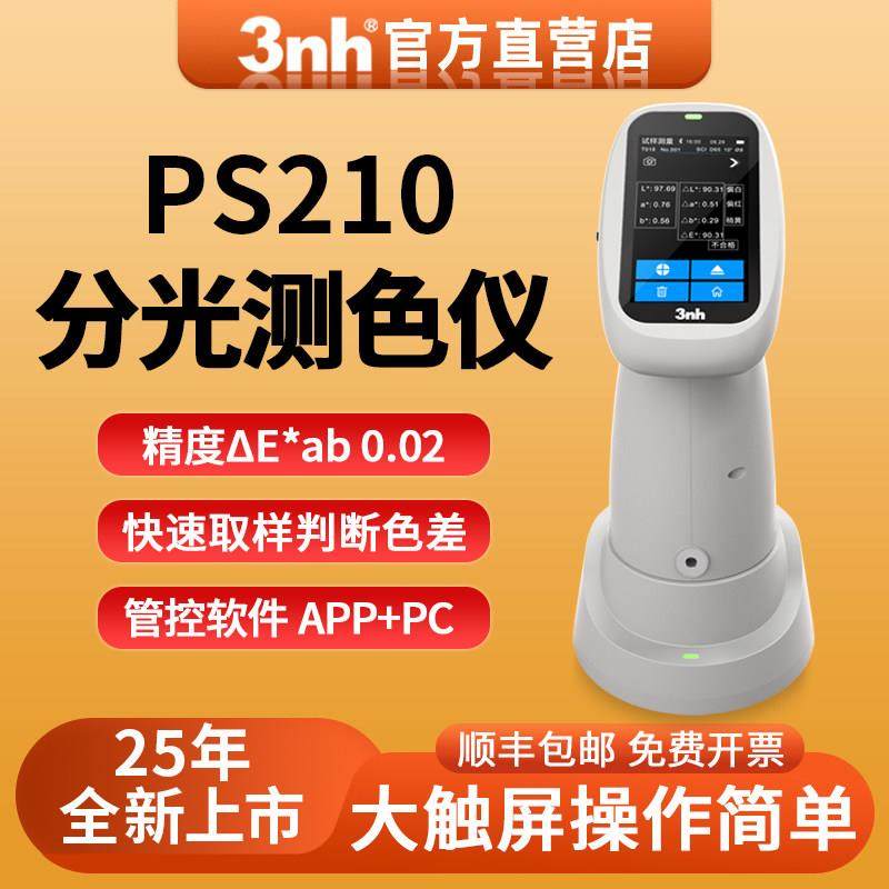 3nh色差仪高精度PS210触控屏幕测色仪纺织涂料塑胶通用色差仪可携