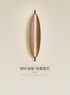Wabi-Sabi风格茶室壁灯新中国风覆古创意叶核桃图案客厅卧室床头