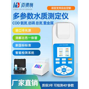 迈德施便携式cod氨氮检测仪快速水质测定仪总磷总氮污水浊度监测