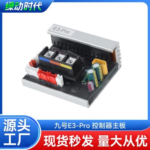 新品电动滑板车控制器适用于九号E3-Pro滑板车主板控制器维修配件
