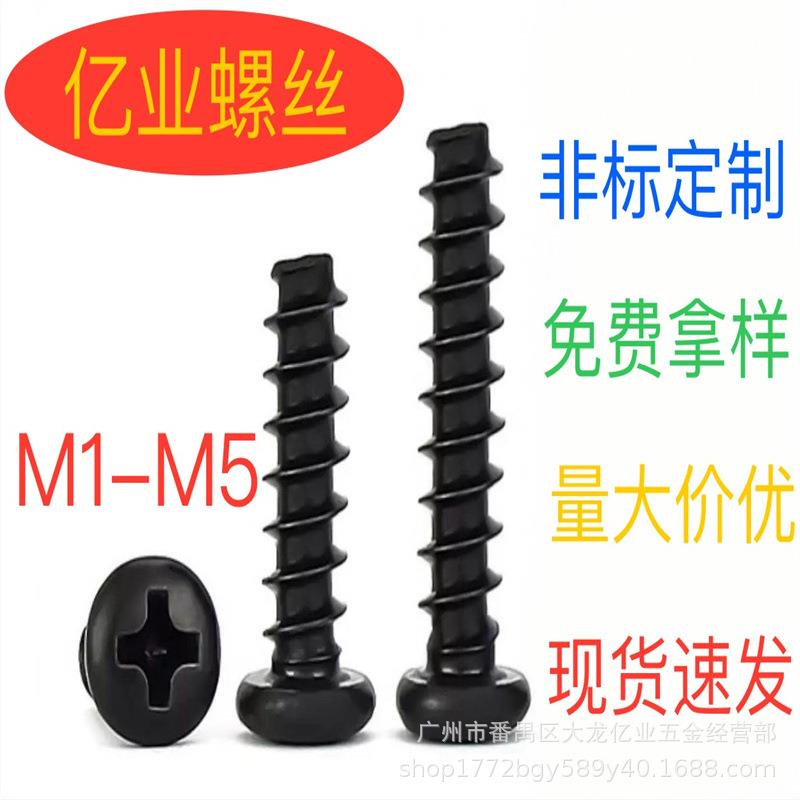 304不锈钢镀镍圆头平尾自攻螺丝黑色十字圆头平尾螺钉PBM1.7M1.8