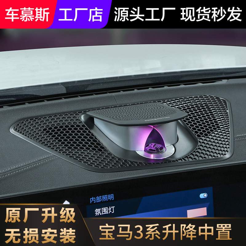 适用于宝马新3系5系x3x4x5x6升降中置发光盖板喇叭改装升级氛围灯