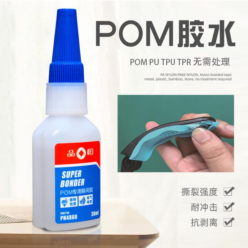 品宜恒PH4860POM赛钢专用胶水粘接聚甲醛金属塑料PVC粘合剂