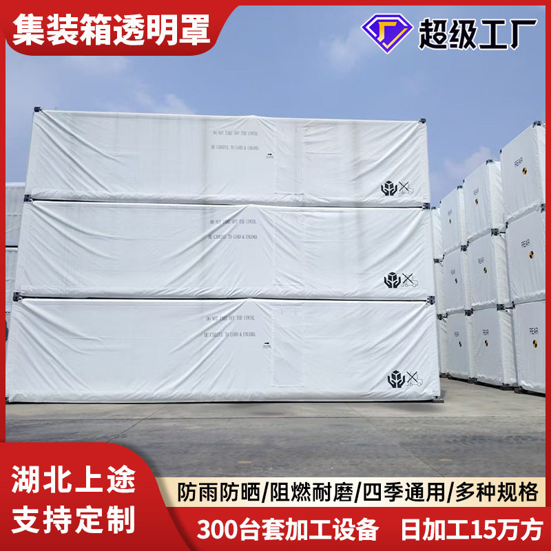 铁路货运海运集装箱透明PVC设备保护罩防晒防潮耐磨阻燃加厚篷布