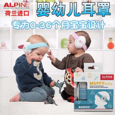 荷兰ALpine隔音婴儿耳罩宝宝婴幼儿睡眠防噪音防鞭炮降噪飞机