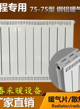 工程专用散热器厂7575钢铝复合暖气片家用水暖壁挂集中供热自采暖