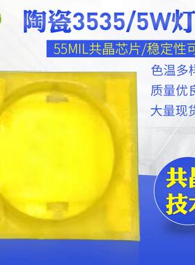 陶瓷共晶芯片封装5w3535LED灯珠高亮7000k3535白光陶瓷灯珠