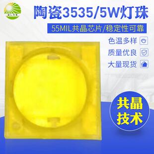 陶瓷共晶芯片封装5w3535LED灯珠高亮7000k3535白光陶瓷灯珠