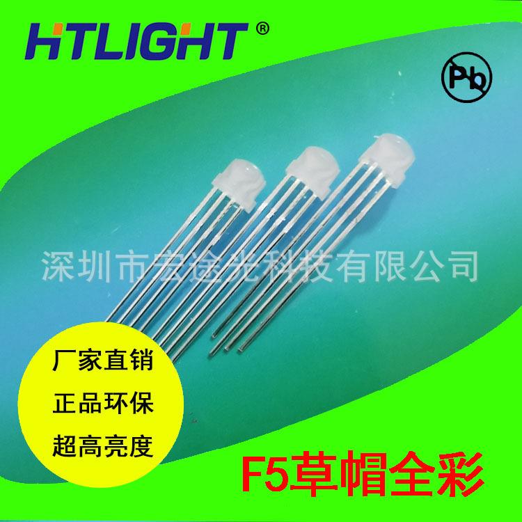 F5RGB草帽LED灯F5雾状草帽全彩发光管5MM草帽透明全彩LED灯珠