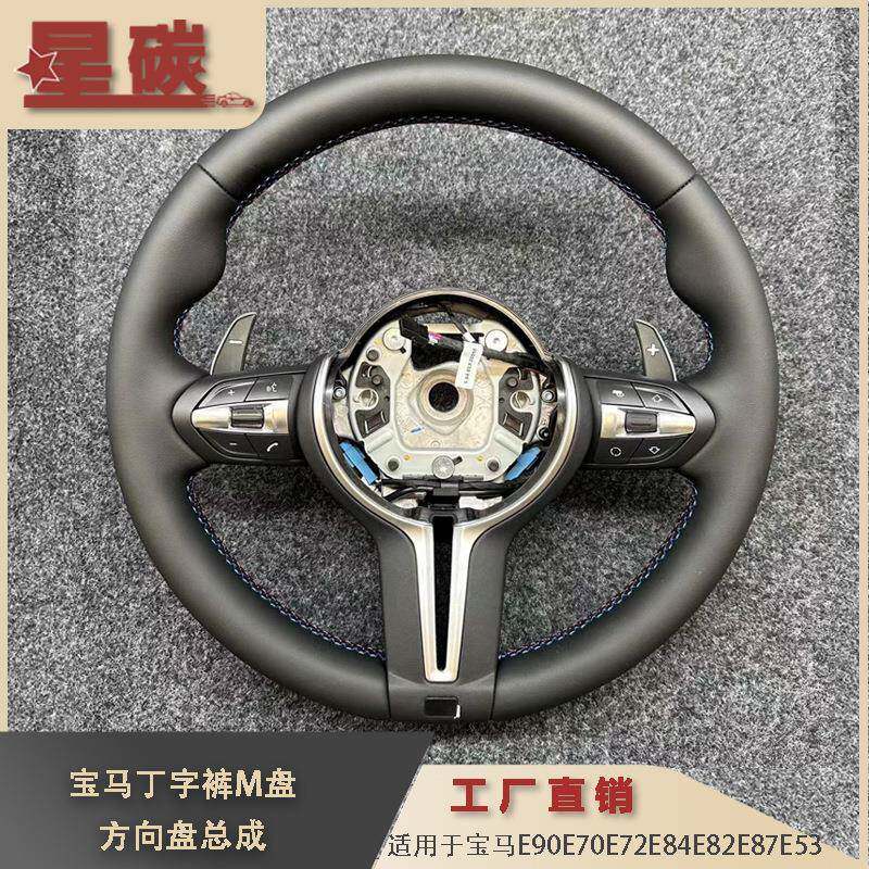 适用E90E70E72E84E82E87E53等车型改装M盘总成方向盘供应