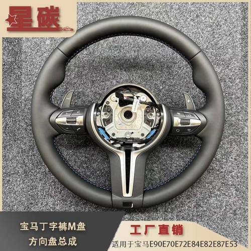 适用E90E70E72E84E82E87E53等车型改装M盘总成方向盘供应