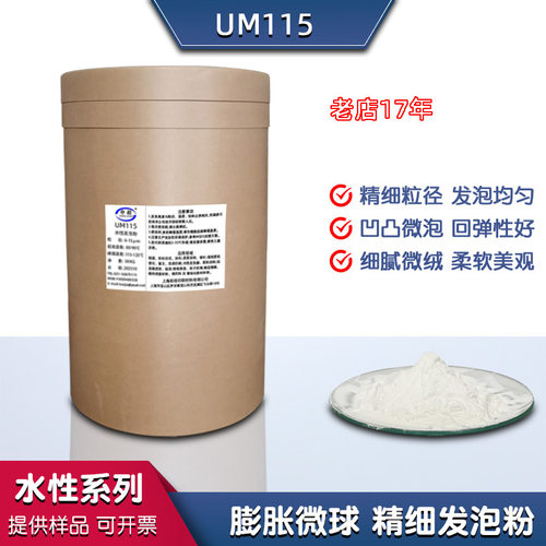 拓佳um115精细热膨胀微球皮革底涂微细羊巴微球发泡剂油墨发泡粉