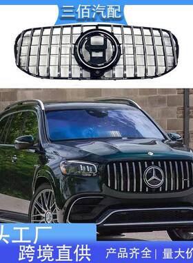 适用于20-23款奔驰GLS中网改装GT中网GLS400GLS450奔驰AMG中网