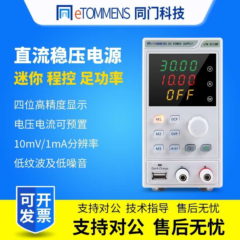 同门可调开关直流电源四位eTM-305MP程控可编程eTM-605MF/3010MP